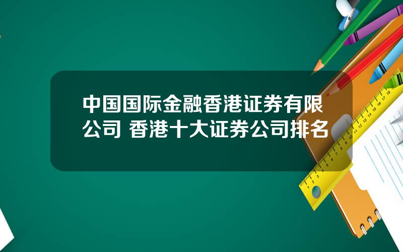 中国国际金融香港证券有限公司 香港十大证券公司排名